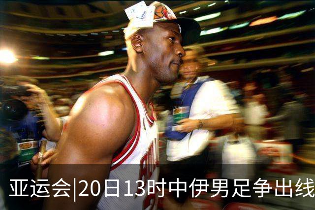 亚运会|20日13时中伊男足争出线权，获胜还得靠“老姜”？