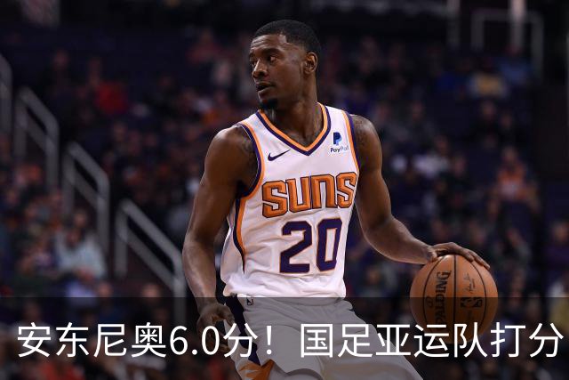 安东尼奥6.0分！国足亚运队打分：玄冥二老最高 毛伟杰4.5分，三将不及格