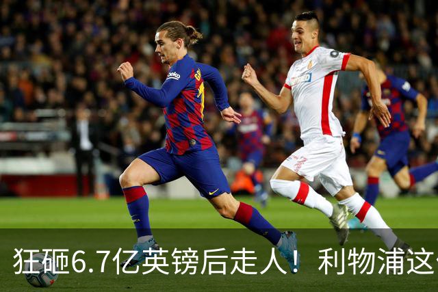 狂砸6.7亿英镑后走人！利物浦这位总监，给新帅留了个烂摊子