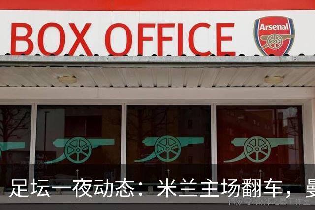 足坛一夜动态：米兰主场翻车，曼联遭逆转，巴萨7-2刷爆92年纪录