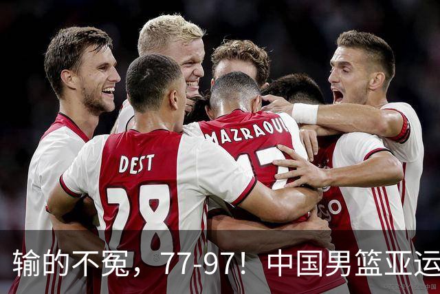 输的不冤，77-97！中国男篮亚运最大惨败，背后一个隐患已经到了必须正视的时候